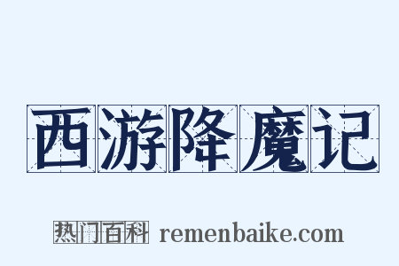 西游降魔记是什么意思的图片